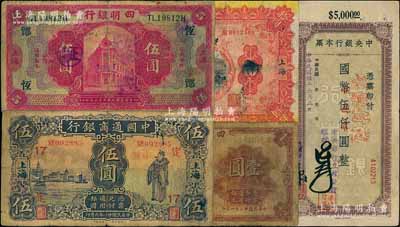 民國紙幣5種，詳分：中國通商銀行1932年伍圓，加印領券“定·17”字樣；四明銀行1920年伍圓（加印領券“恒·鄮·哲”）、1933年壹圓；殖邊銀行兌換券1914年上海拾圓；中央銀行本票（立煌分行）1945年國幣伍仟圓；六至八成新，敬請預覽