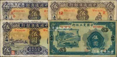 商業銀行紙幣4種，詳分：中國通商銀行1932年上海伍圓3枚，其中2枚分別加印領券“定·12”和“定·岱”（發行于舟山群島定海縣）；中國農工銀行1932年上海伍圓，加蓋領券“43”字；臺灣藏家出品，七五至八成新