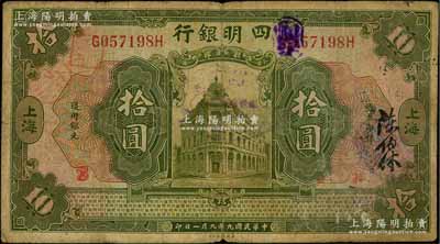 民國九年（1920年）四明銀行拾圓，上海地名，原票七成新