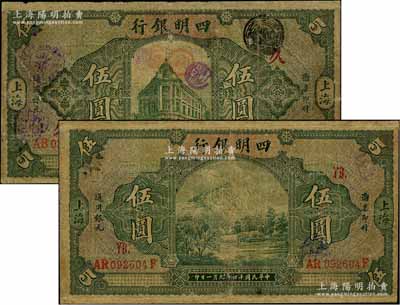民國十四年（1925年）四明銀行德國版綠色四明山圖伍圓、綠色行樓圖伍圓共2枚不同，分別加印領券“YB”和“久”字，有修補，六至七成新