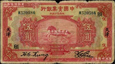 民國十三年（1924年）中國實業銀行伍圓，天津地名，加印領券“頎”字，少見，原票七成新