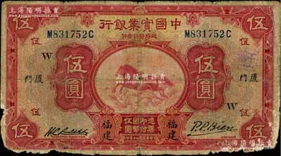 民國二十年（1931年）中國實業銀行伍圓，福建·廈門地名，加印領券“W”字，少見，原票六成新（注：此鈔右邊共分2種不同簽名，值得鈔友注意！）