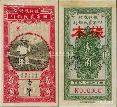 豫鄂皖贛四省農(nóng)民銀行（1933年）黑色農(nóng)夫圖壹角樣本券，郭外峰簽名；白爾文先生藏品，九八成新