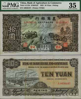 民國十一年（1922年）農商銀行拾圓，北京地名，北京豫豐公司經理德國印刷廠制，滿版水印，誠屬中國商業銀行紙幣之鼎級大珍品，八五成新