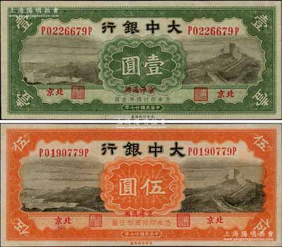 民國廿七年（1938年）大中銀行長城圖壹圓、伍圓共2枚全套，北京·京津通用地名；臺灣藏家出品，九至九八成新