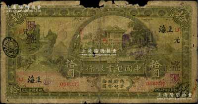 民國十五年（1926年）中國墾業銀行拾圓，上海地名，加印領券“元·U·保·盛陽”字樣，有破損，原票五成新，敬請預覽