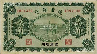 民國十四年（1925年）邊業銀行綠色貳角，京津通用，左邊職章為“天良”字樣，九成新