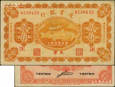 民國十四年（1925年）邊業銀行天壇鳥瞰圖桔色貳角，天津地名，{3}號券，八成新