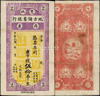 民國年（吉林）雙城地方儲蓄銀行存票吉市錢伍拾吊，屬東北地方之商業銀行；南方藏家出品，少見，七五成新