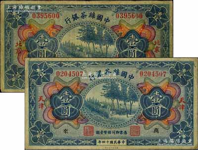 民國十四年（1925年）中國絲茶銀行壹圓共2枚不同，分別為北京和天津地名券，其中天津券加印領券“萬·來”字樣，七至八成新