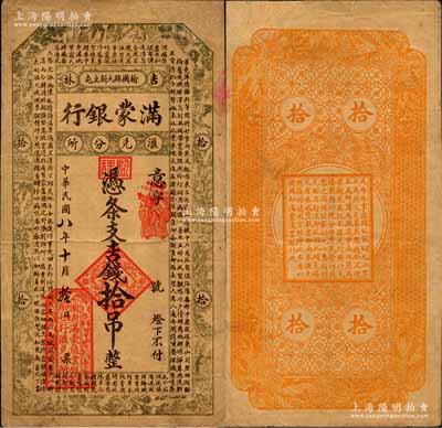 民國八年（1919年）滿蒙銀行吉錢拾吊，此乃滿蒙殖業銀行在吉林榆樹縣的匯兌分所發行；美國奚崢云先生藏品，源于日本名家森本勇先生之舊藏，罕見，有修補，八成新