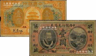 中國銀行紙幣2種，詳分：1913年黃帝像壹圓，山東地名，宋漢章·王祖訓簽名；1918年桔色山東壹圓，加蓋“臨清”地名，馮耿光·汪振聲簽名；白爾文先生藏品，原票七至七五成新