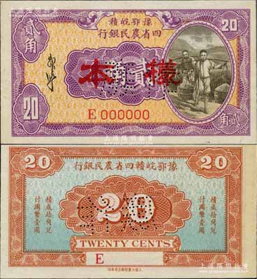 豫鄂皖贛四省農(nóng)民銀行（1933年）紫色挑擔(dān)圖貳角樣本券，郭外峰簽名；白爾文先生藏品，九八成新