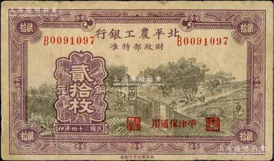 民國二十四年（1935年）北平農工銀行銅元貳拾枚，平津保通用，近八成新