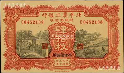 民國二十四年（1935年）北平農(nóng)工銀行銅元肆拾枚，平津保通用，九八成新