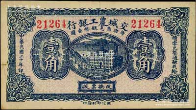民國二十年（1931年）交城農(nóng)工銀行壹角，美國奚崢云先生藏品，八五成新