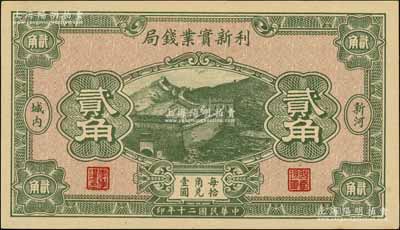 民國二十年（1931年）利新實業(yè)錢局貳角，新河地名，財政部印刷局印制，上印長城圖，九八成新