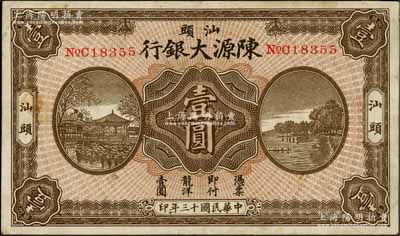民國十三年（1924年）汕頭陳源大銀行龍洋壹圓，汕頭地名，上印杭州西湖風景，少見，八五成新