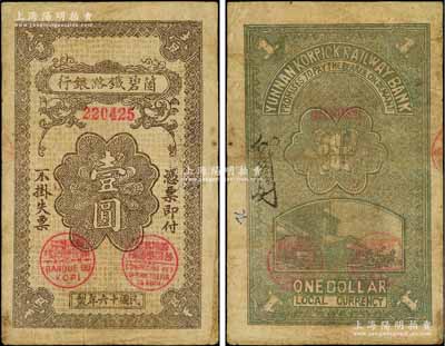 民國十六年（1927年）箇碧鐵路銀行壹圓，云南當?shù)厥“妫僖姡笊辖怯行扪a，八成新