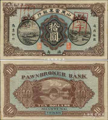 民國早期·山東當業(yè)銀行通用銀圓拾圓樣本券，濟南地名，誠屬山東紙幣之頂級大珍品；美國奚崢云先生藏品，亦屬首度公諸于陽明拍賣，九成新