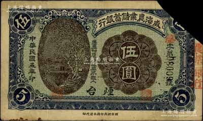 民國五年（1916年）威海農(nóng)業(yè)儲蓄銀行鷹洋伍圓，煙臺地名，剪角注銷票，七成新