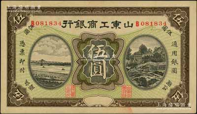 民國無年份版·山東工商銀行伍圓，九五成新