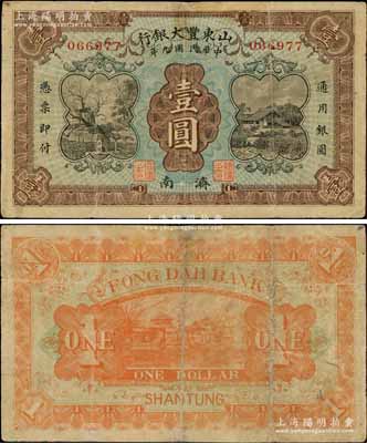 民國九年（1920年）山東豐大銀行壹圓，濟南地名，上印岱廟唐槐和鄉(xiāng)村民居圖，背印大明湖風景；美國奚崢云先生藏品，少見，有小修補，七五成新