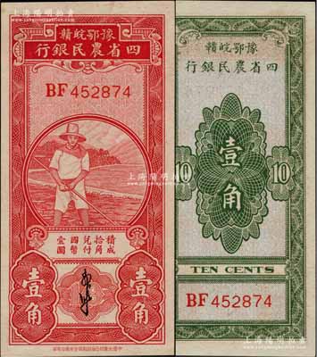 豫鄂皖贛四省農民銀行（1933年）紅色農夫圖壹角，郭外峰簽名；白爾文先生藏品，九八成新