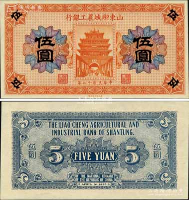 民國十二年（1923年）山東聊城農(nóng)工銀行伍圓，上印東昌府古城樓，形制美觀；美國奚崢云先生藏品，少見，全新