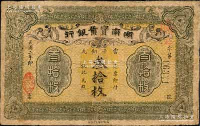 民國二年（1913年）湖南實業(yè)銀行當十銅元叁拾枚，海外藏家出品，有修補，七成新
