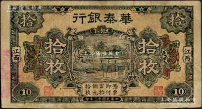民國十二年（1923年）華泰銀行拾枚，江西地名，乃屬贛省之商業(yè)銀行；美國奚崢云先生藏品，邊有修補，七五成新