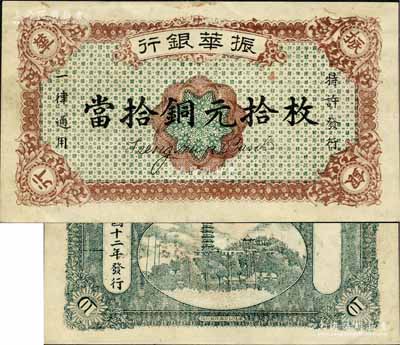民國十二年（1923年）振華銀行當拾銅元拾枚，江西省商業(yè)銀行紙幣，或?qū)贌o號碼之樣本券，未折九成新