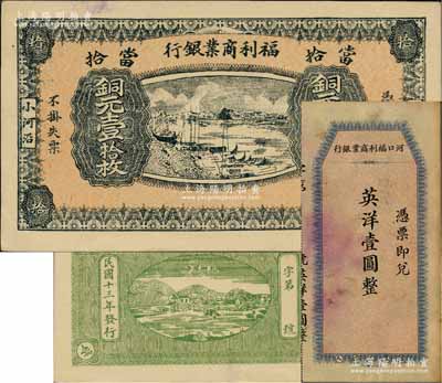 （河口）福利商業(yè)銀行紙幣2種，詳分：無年份版英洋壹圓，由上海中華書局代印；1924年銅元壹拾枚，上印河口船景圖，背印九獅山風景；該行屬江西鉛山縣商業(yè)銀行，河口乃“江西四大名鎮(zhèn)”之一，八五至九五成新