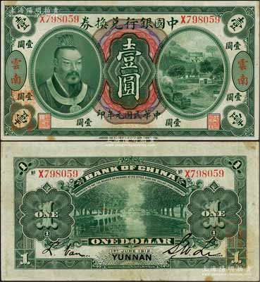 民國元年（1912年）中國銀行兌換券黃帝像壹圓，云南地名，李士偉·范磊簽名，正面蓋“中華民國護國第一軍總司令”紅印及“納稅完糧鹽課通用”紅字，八五成新