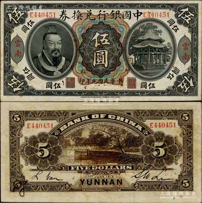 民國元年（1912年）中國銀行兌換券黃帝像伍圓，云南地名，李士偉·范磊簽名，背面蓋有官印一處，且左下角有花押式簽名，八五成新