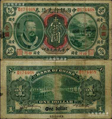 民國元年（1912年）中國銀行兌換券黃帝像壹圓，小“四川”地名，孫多森·楊瑜統(tǒng)簽名，少見，七五成新