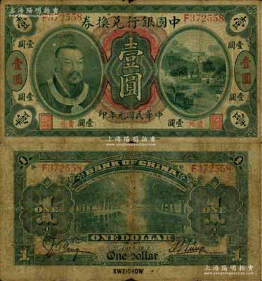 民國元年（1912年）中國銀行兌換券黃帝像壹圓，貴州地名，孫多森·楊瑜統(tǒng)簽名，少見，原票七成新
