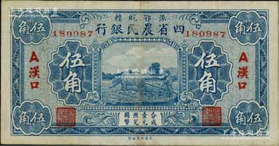 豫鄂皖贛四省農民銀行（1933年）藍色牛耕地圖伍角，漢口地名A版；白爾文先生藏品，此種流通票存世少見，八成新