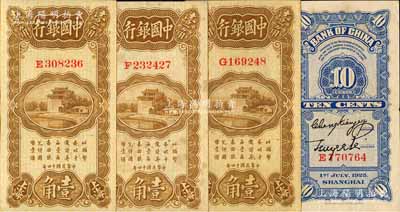 民國十四年（1925年）中國銀行豎式壹角共4枚，上海地名，單字軌，張嘉璈·貝祖詒簽名；資深藏家出品，九至九五成新