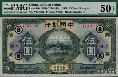 民國十五年（1926年）中國銀行伍圓，上海地名，張嘉璈·貝祖詒黑色簽名，加印領券“興·⑧”(代表浙江興業(yè)銀行)字樣，上佳品相，九成新