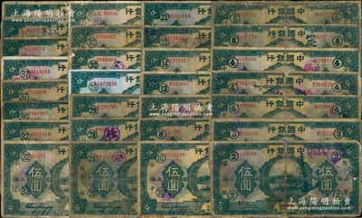 民國十五年（1926年）中國銀行上海伍圓共32枚，其中有29枚為加印領券標記券，內(nèi)含紅色、黑色等不同簽名，品種豐富，有個別重復，五至八成新，敬請預覽