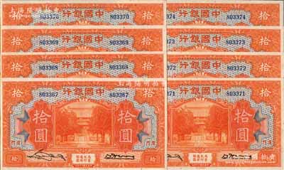 民國十九年（1930年）中國銀行拾圓共8枚連號，廈門地名，無字軌，宋漢章·黃伯權(quán)簽名；海外回流品，九五至九八成新，敬請預覽