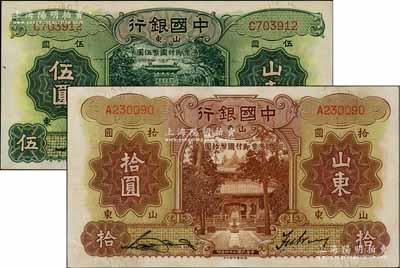 中國銀行德納羅版1934年伍圓、1935年拾圓共2枚不同，山東地名，均為單字軌，宋漢章·王祖訓簽名，品相甚佳，九至九八成新