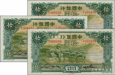 民國二十三年（1934年）中國銀行牧羊圖拾圓共3枚連號，單字軌，天津地名，宋漢章·卞壽孫簽名；前輩藏家出品，九八至全新