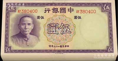 民國二十六年（1937年）中國銀行德納羅版伍圓共99枚連號，雙字軌，屬原封百枚連號中缺少第36號1枚；海外回流品，品相極佳，九八至全新，敬請預覽