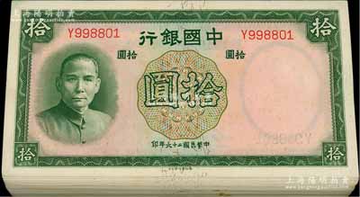 民國二十六年（1937年）中國銀行德納羅版拾圓共100枚分段連號，單字軌；海外回流品，九八至全新，敬請預覽