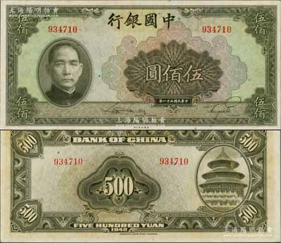 民國三十一年（1942年）中國銀行美鈔版伍佰圓，無字軌，原汁原味，全新品相