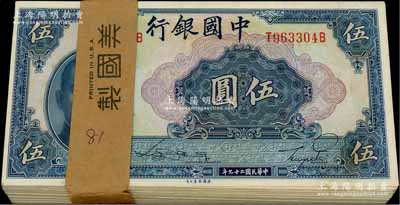 民國二十九年（1940年）中國銀行美鈔版伍圓共81枚斷續(xù)連號，前后字軌，附帶原封條；海外回流品，全新一流品相