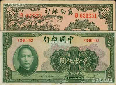 紙幣2種，詳分：中國銀行1940年美鈔版貳拾伍圓，單字軌，九八成新；冀南銀行1939年壹圓，九成新