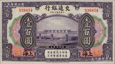 民國三年（1914年）交通銀行壹百圓，上海地名，無字軌，九八成新